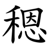 䅰