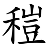 䅱