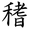 䅲