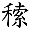 䅴