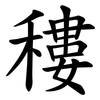 䅹