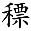 䅺
