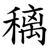 䅻