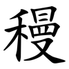 䅼
