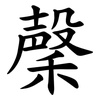 䅽