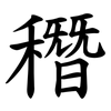 䅾