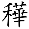 䅿