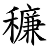 䆂
