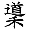 䆃