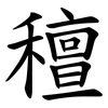 䆄