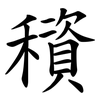 䆅