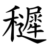 䆈