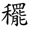 䆉