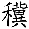䆊