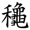 䆋