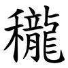 䆍