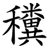 䆏