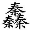 䆐
