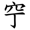 䆑