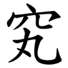 䆒