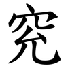 䆓