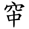 䆔