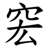䆖
