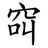 䆗