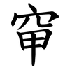 䆘