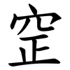 䆙