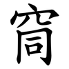 䆚