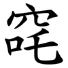 䆛
