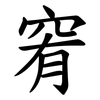 䆜