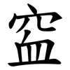 䆝