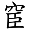 䆠