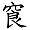 䆡
