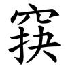 䆢