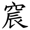 䆣