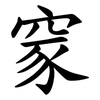 䆥