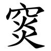 䆦