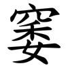 䆧