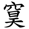 䆨