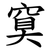 䆩
