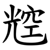 䆪