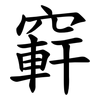 䆭