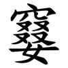 䆯
