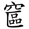 䆰