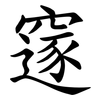 䆳