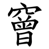 䆵