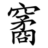 䆷